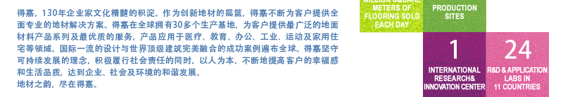 Tarkett得嘉集團