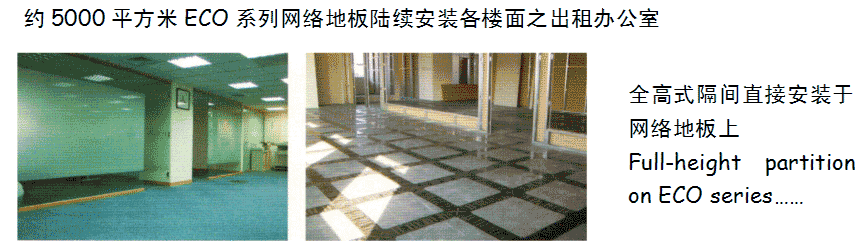 網絡地板案例